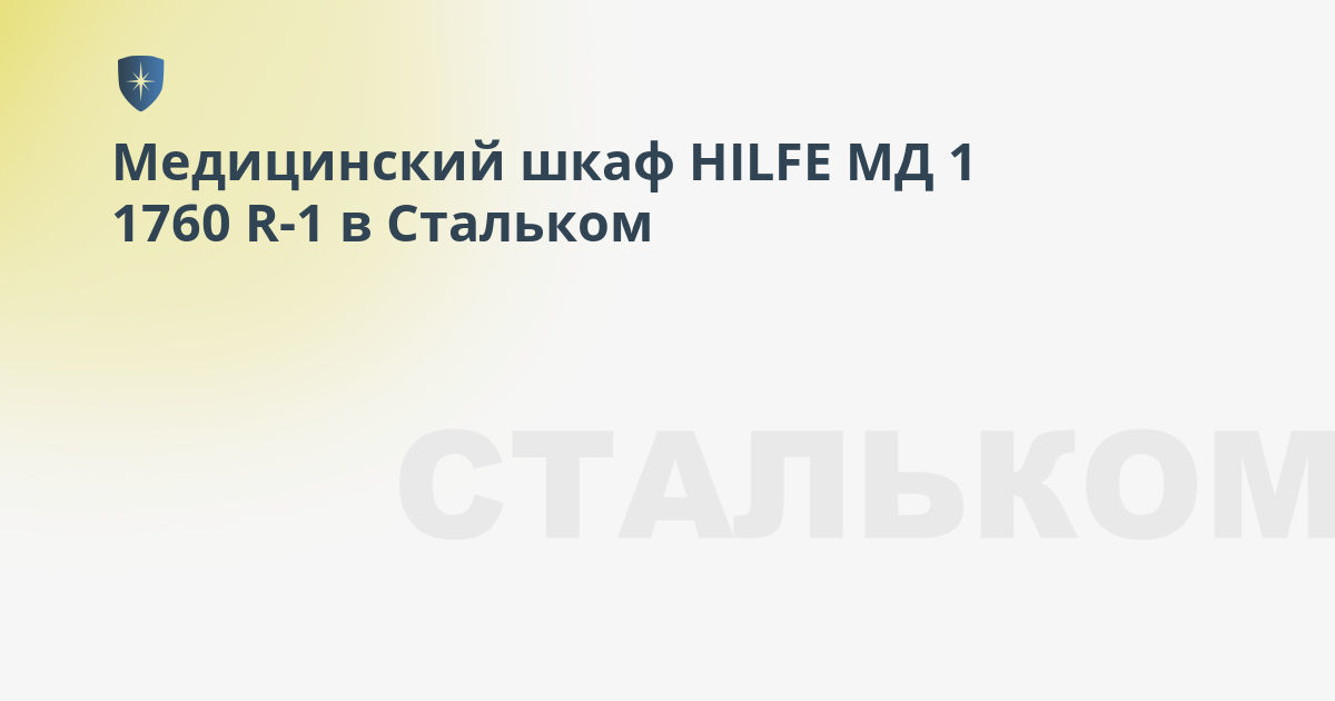 Медицинский шкаф hilfe мд 1 1760 r 1